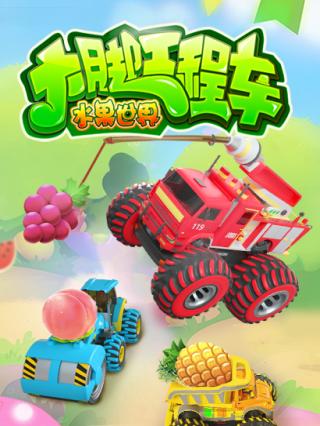 大脚工程车水果世界封面图