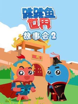 跳跳鱼世界故事会第二季封面图