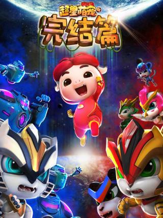 猪猪侠之超星萌宠4封面图