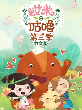 艾米咕噜第三季中文版封面图