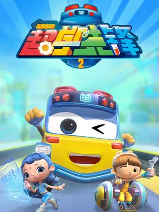 百变校巴之超学先锋2封面图