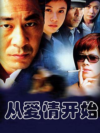 从爱情开始封面图