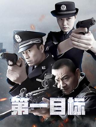 第一目标封面图