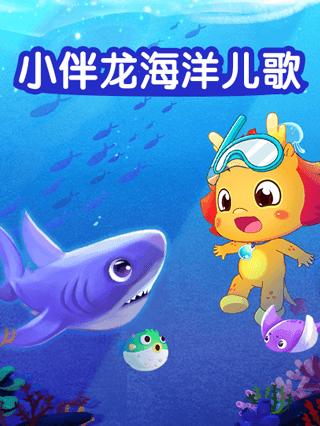 小伴龙海洋儿歌封面图