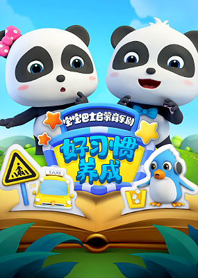 宝宝巴士启蒙音乐剧之好习惯养成封面图