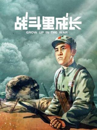 战斗里成长封面图