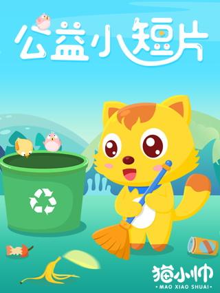 猫小帅公益小短片封面图
