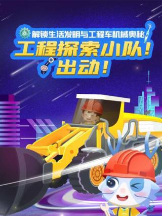 工程探索小队！出动封面图