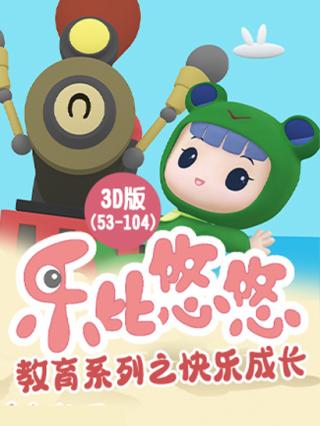乐比悠悠教育系列之快乐成长3D版（53-104）封面图