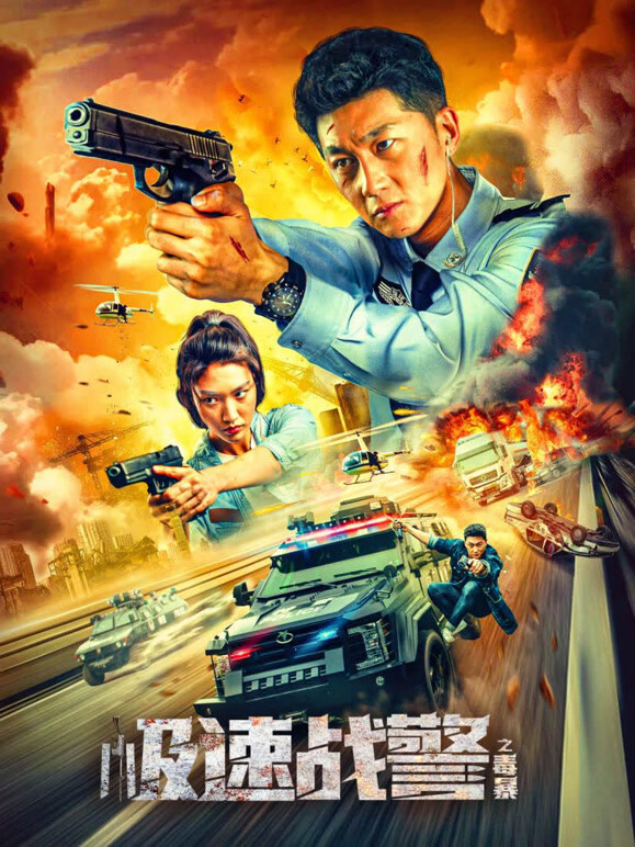 极速战警之毒暴封面图