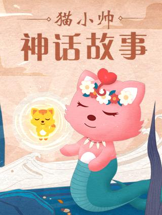 猫小帅神话故事封面图