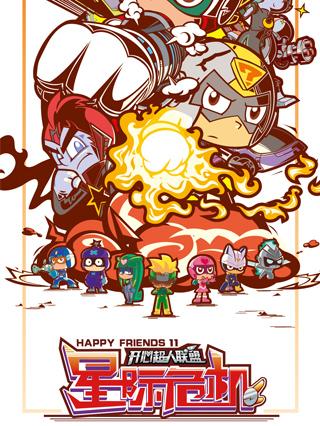 开心超人联盟之星际危机封面图