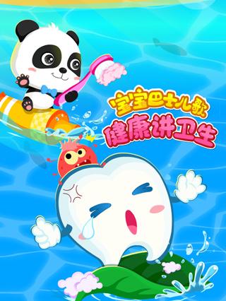 宝宝巴士儿歌之健康讲卫生封面图
