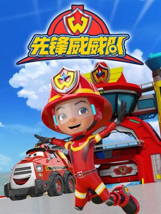 先锋威威队第一季封面图
