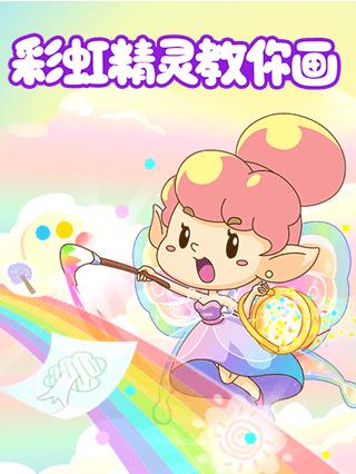 彩虹精灵教你画封面图
