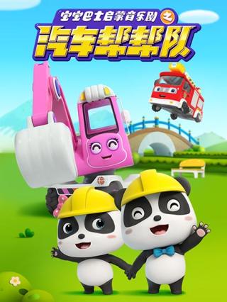 宝宝巴士启蒙音乐剧之汽车帮帮队封面图