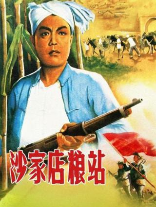 沙家店粮站封面图