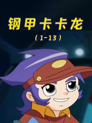 钢甲卡卡龙（1-13）封面图