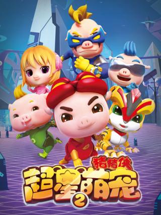 猪猪侠之超星萌宠2封面图