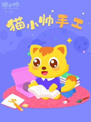 猫小帅手工封面图