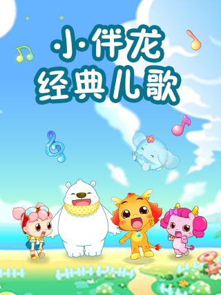 小伴龙经典儿歌封面图