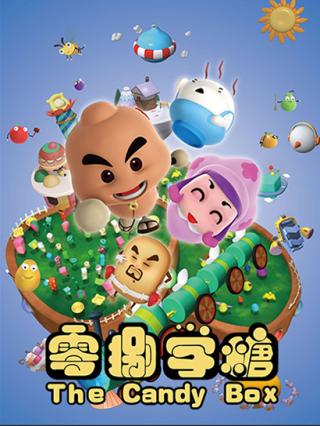 零捌学糖封面图