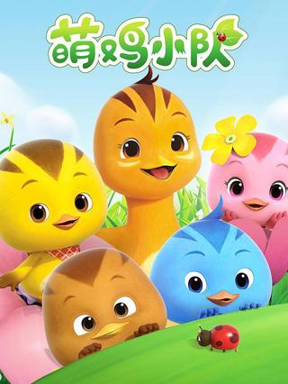 萌鸡小队趣儿歌封面图