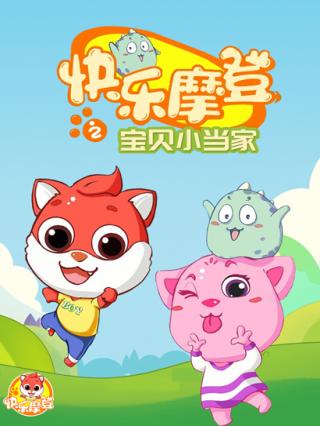 快乐摩登之宝贝小当家封面图