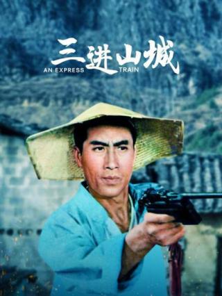 三进山城封面图