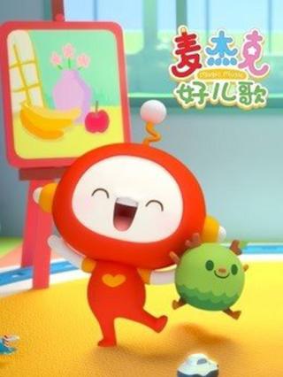 麦杰克好儿歌MV封面图