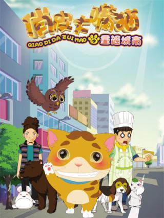 俏皮大嘴猫之重返城市封面图