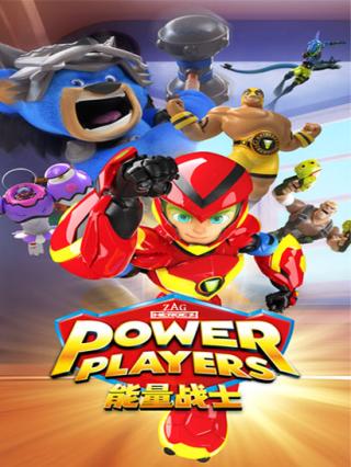 能量战士第一季封面图