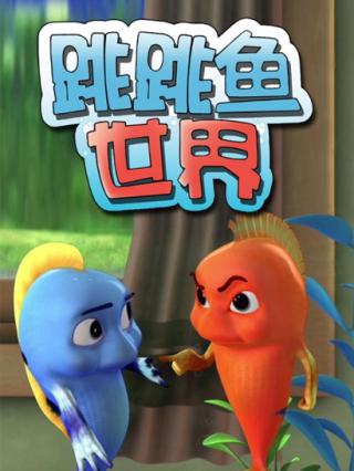 跳跳鱼世界封面图