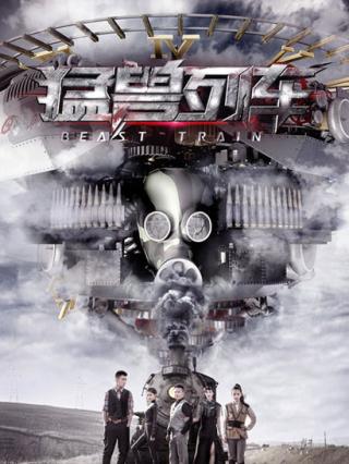 猛兽列车封面图