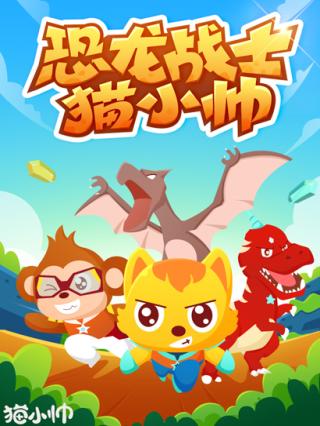 恐龙战士猫小帅封面图