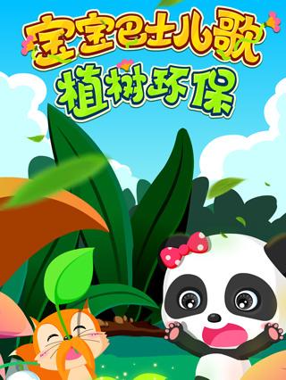 宝宝巴士儿歌之植树环保封面图