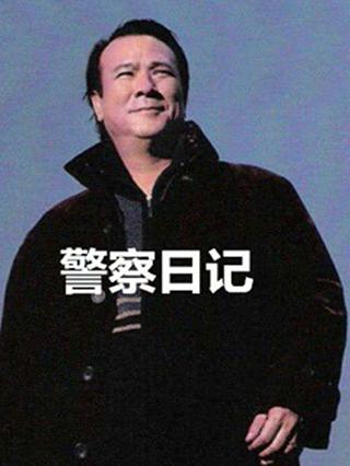 警察日记封面图