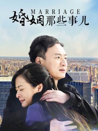 婚姻那些事儿封面图