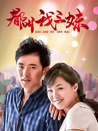 都叫我三妹封面图