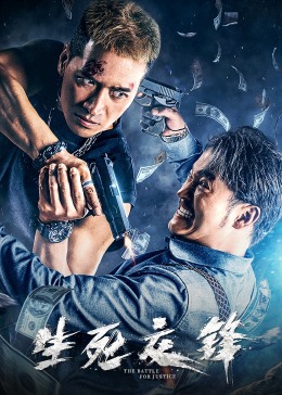 生死交锋封面图