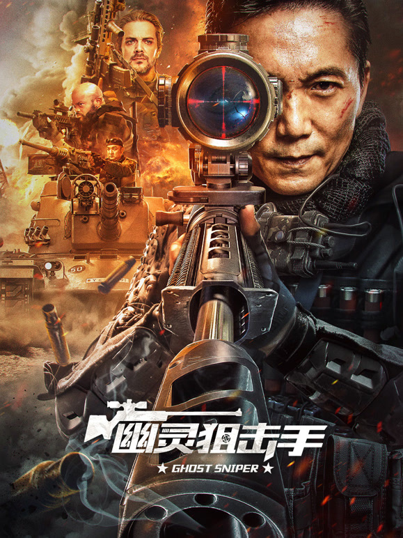 幽灵狙击手封面图