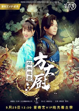 花间提壶方大厨第二季封面图
