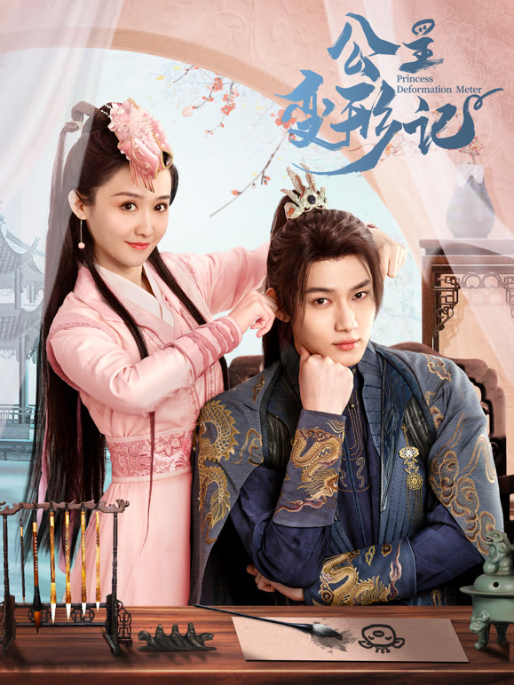 公主变形记封面图
