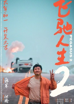 飞驰人生2封面图