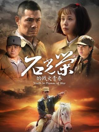 石光荣的战火青春封面图