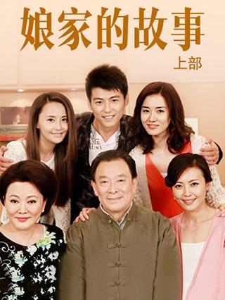 娘家的故事上部封面图