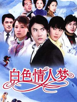 白色情人梦封面图