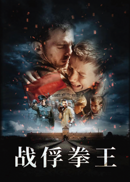 战俘拳王封面图