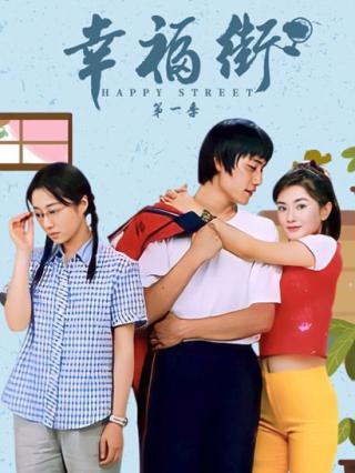 幸福街1封面图