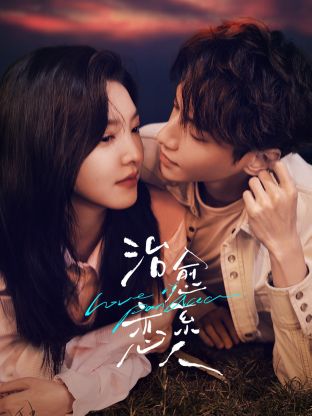 治愈系恋人封面图